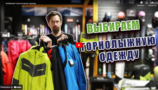Выбираем горнолыжную одежду